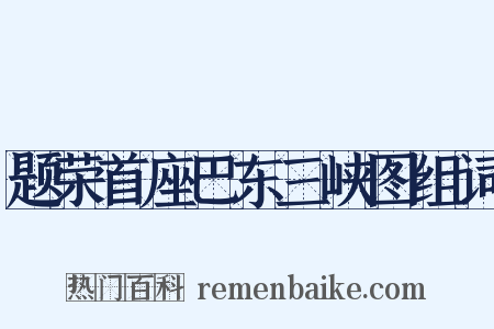 题荣首座巴东三峡图组词是什么意思的图片